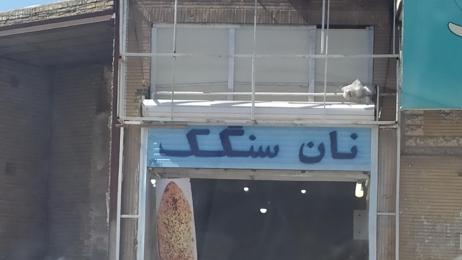 نان سنگک