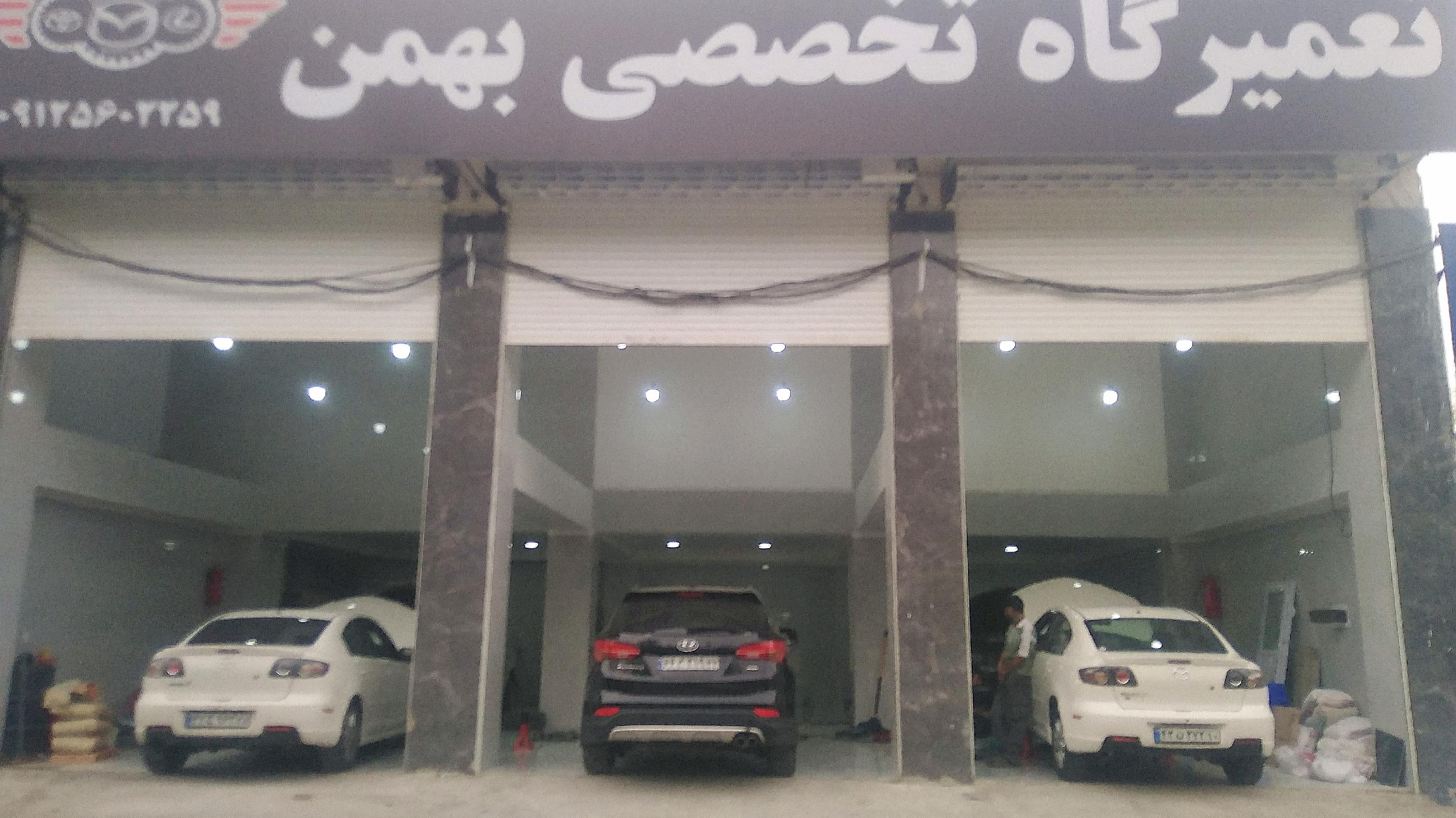 تعمیرگاه تخصصی بهمن مزدا