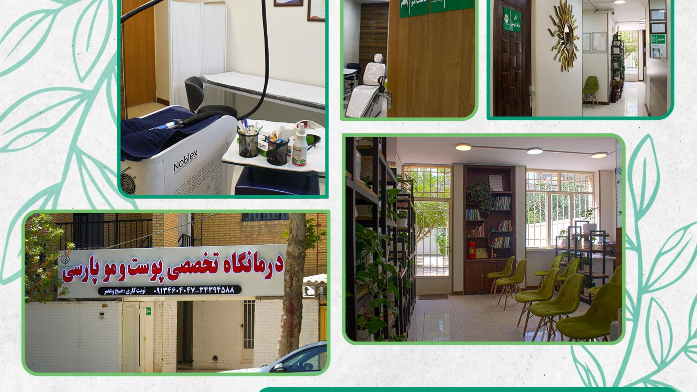 درمانگاه تخصصی پوست و مو پارسی