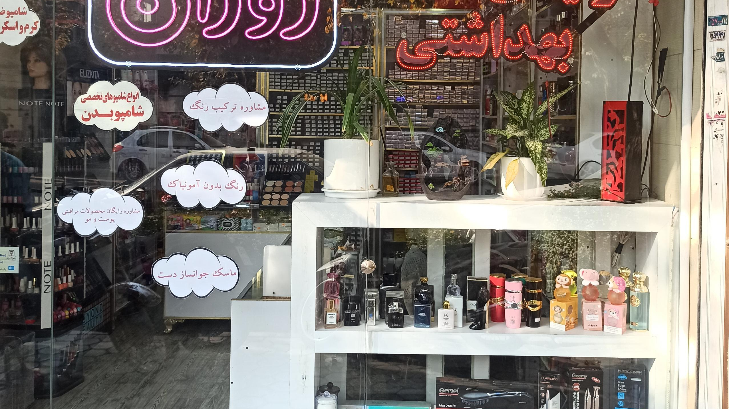 لوازم آرایشی بهداشتی روژان