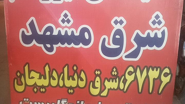 فروشگاه ایزوگام محمود ایزدی