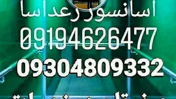 سرویس و تعمیر آسانسور نبی اکرم