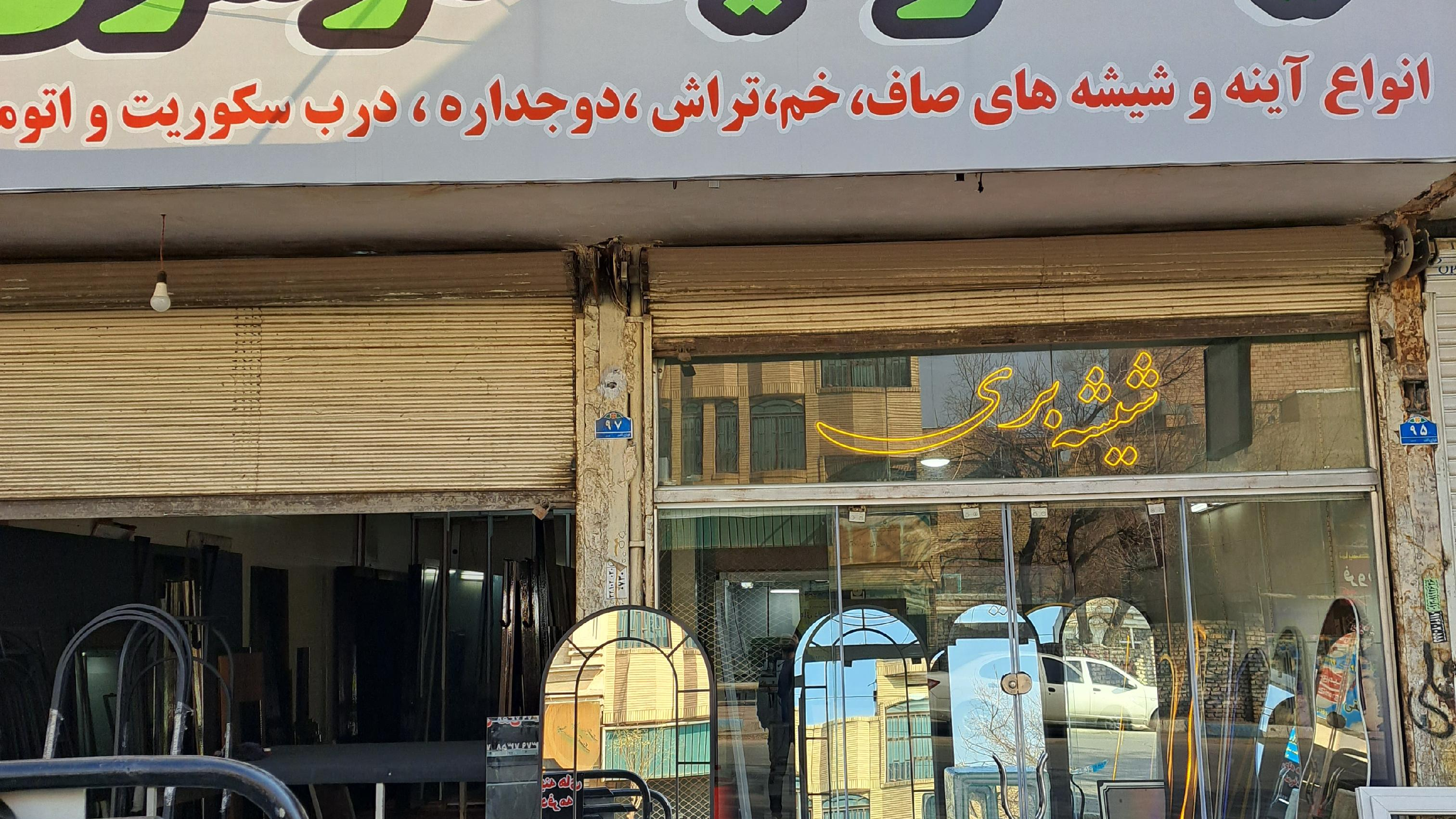 شیشه وآینه موسوی