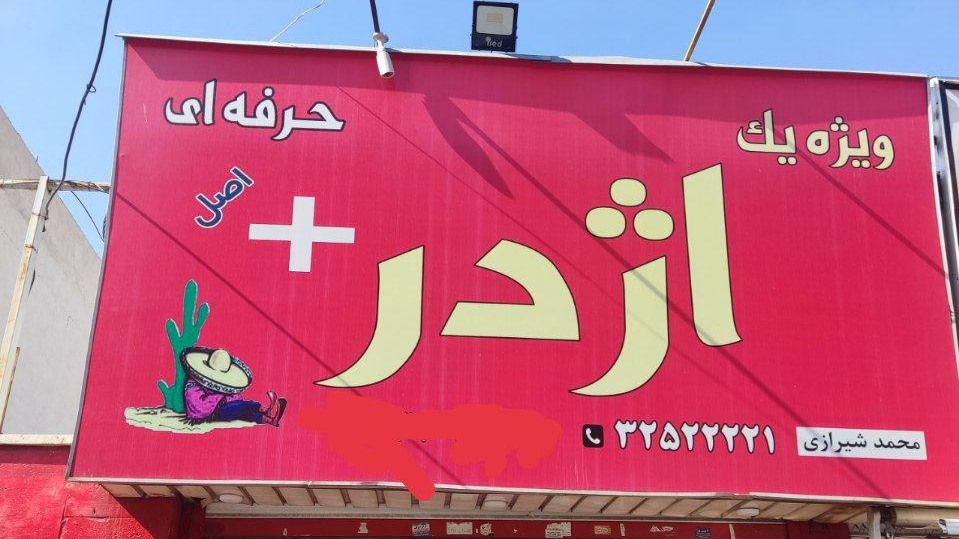 فست فود ویژه یک اژدرپلاس