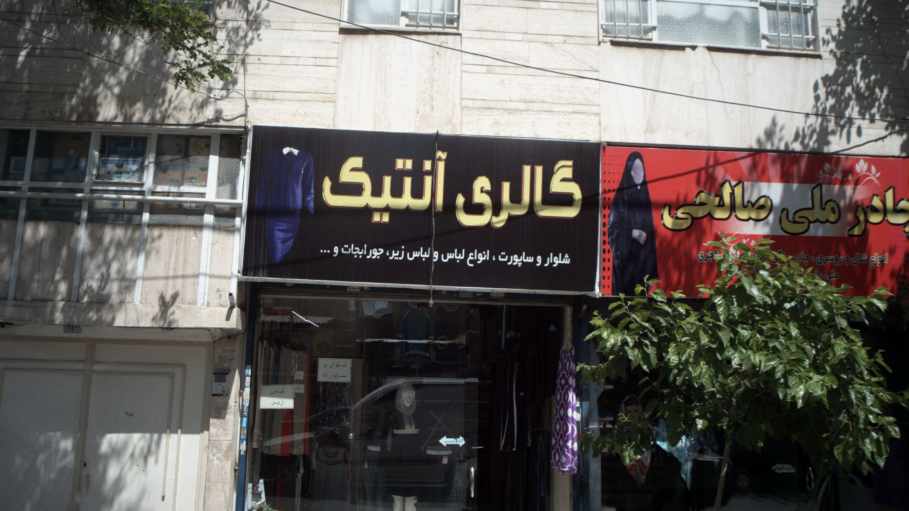 فروشگاه پوشاک آنتیک