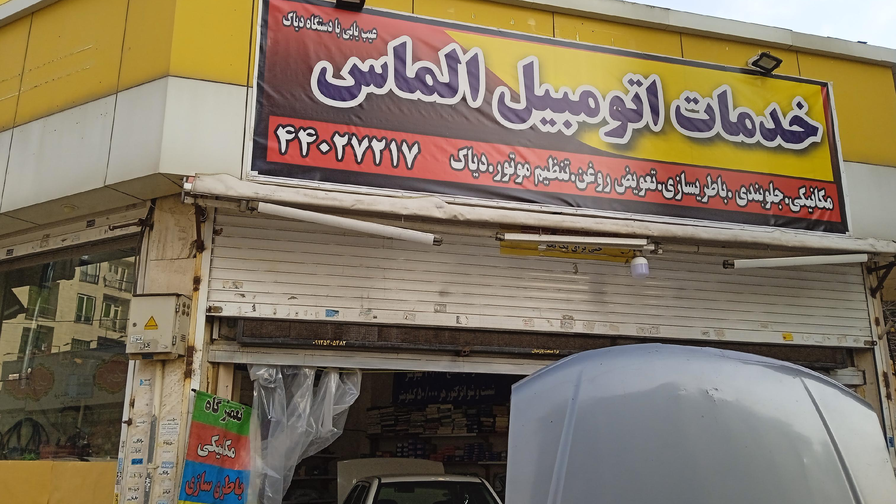 خدمات اتومبیل الماس