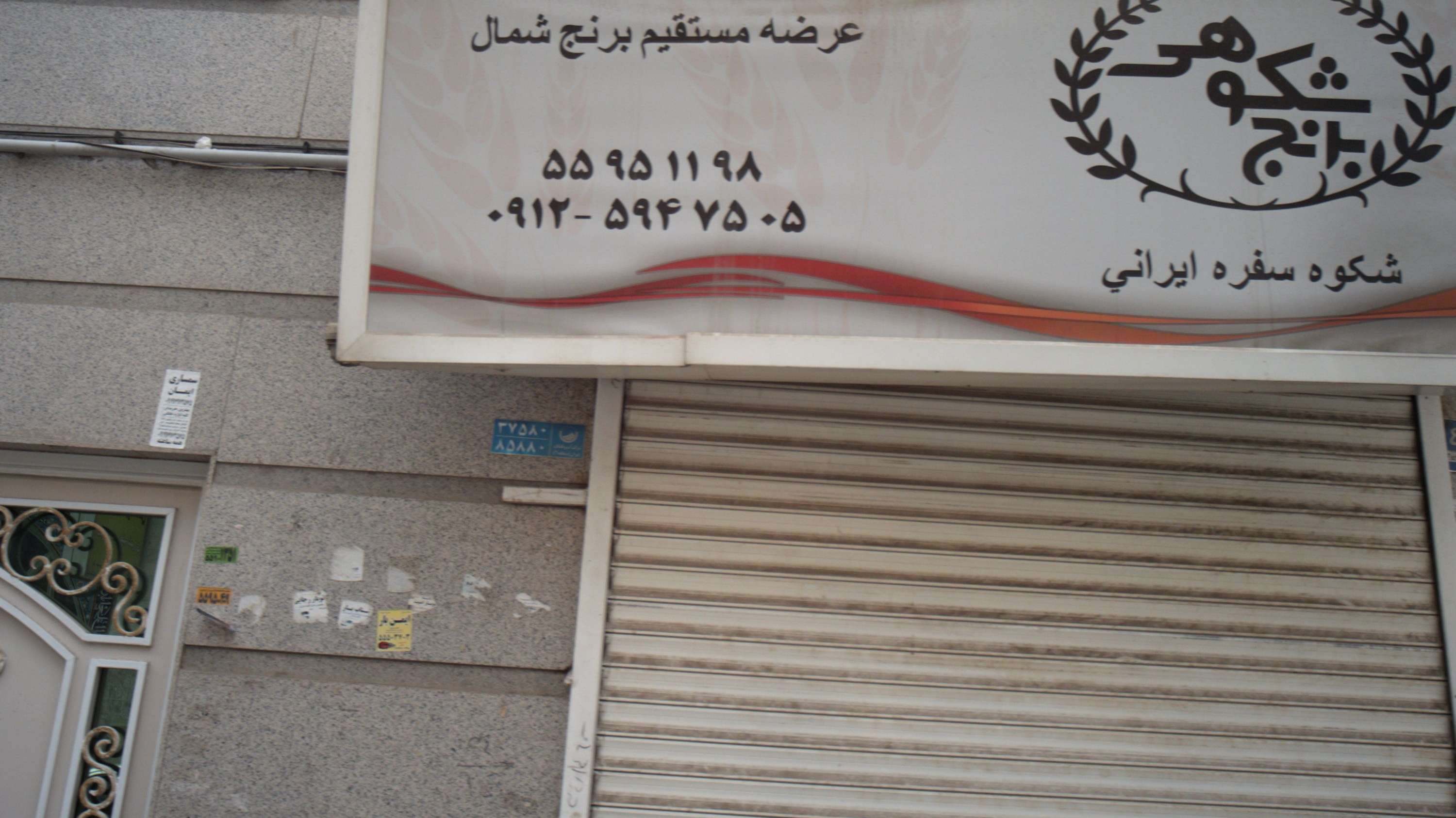 برنج شکوهی