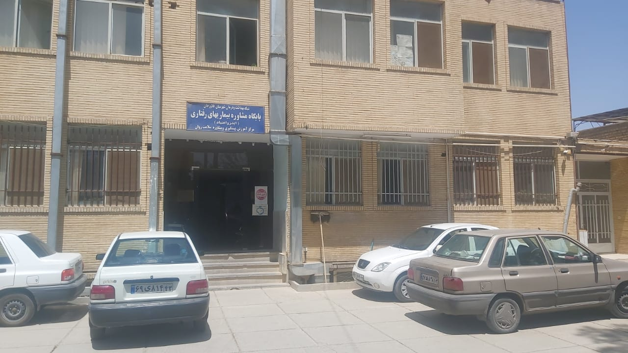 مرکز سلامت شهید علی یزدانی