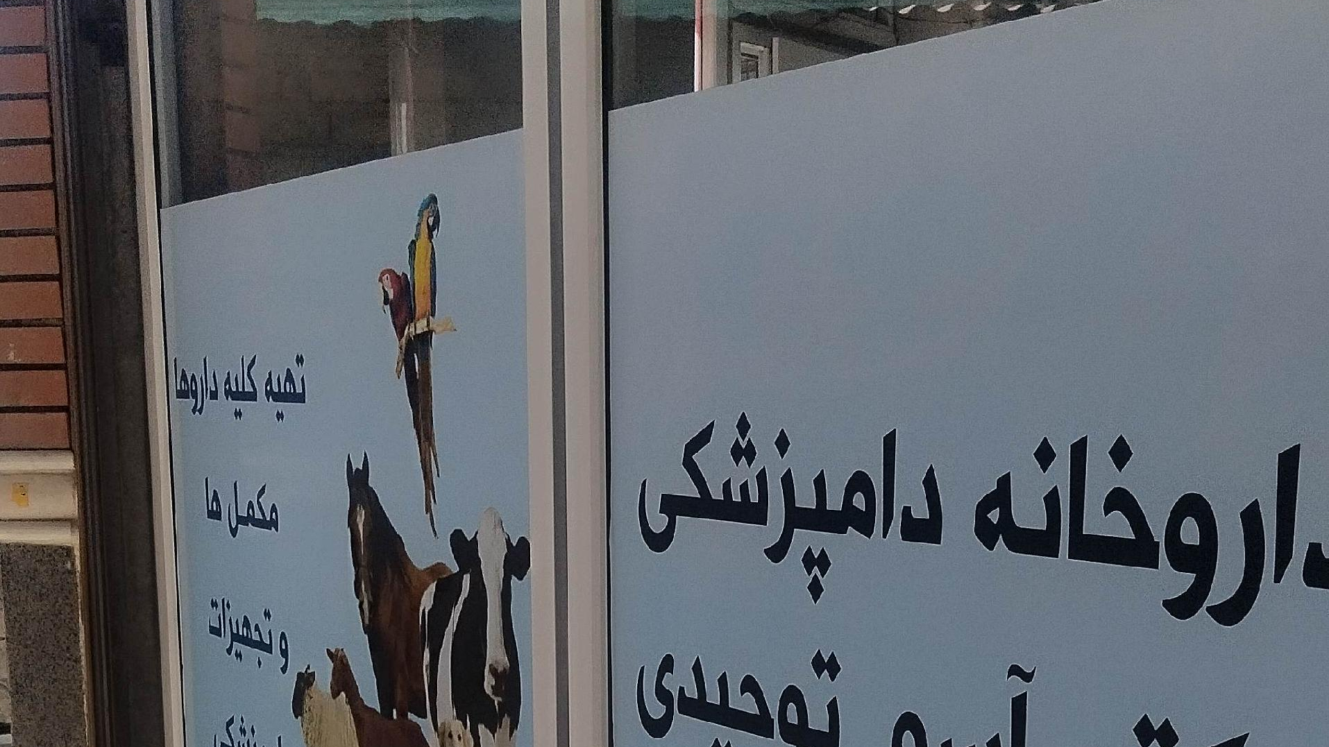 داروخانە دامپزشکی دکترتوحیدی