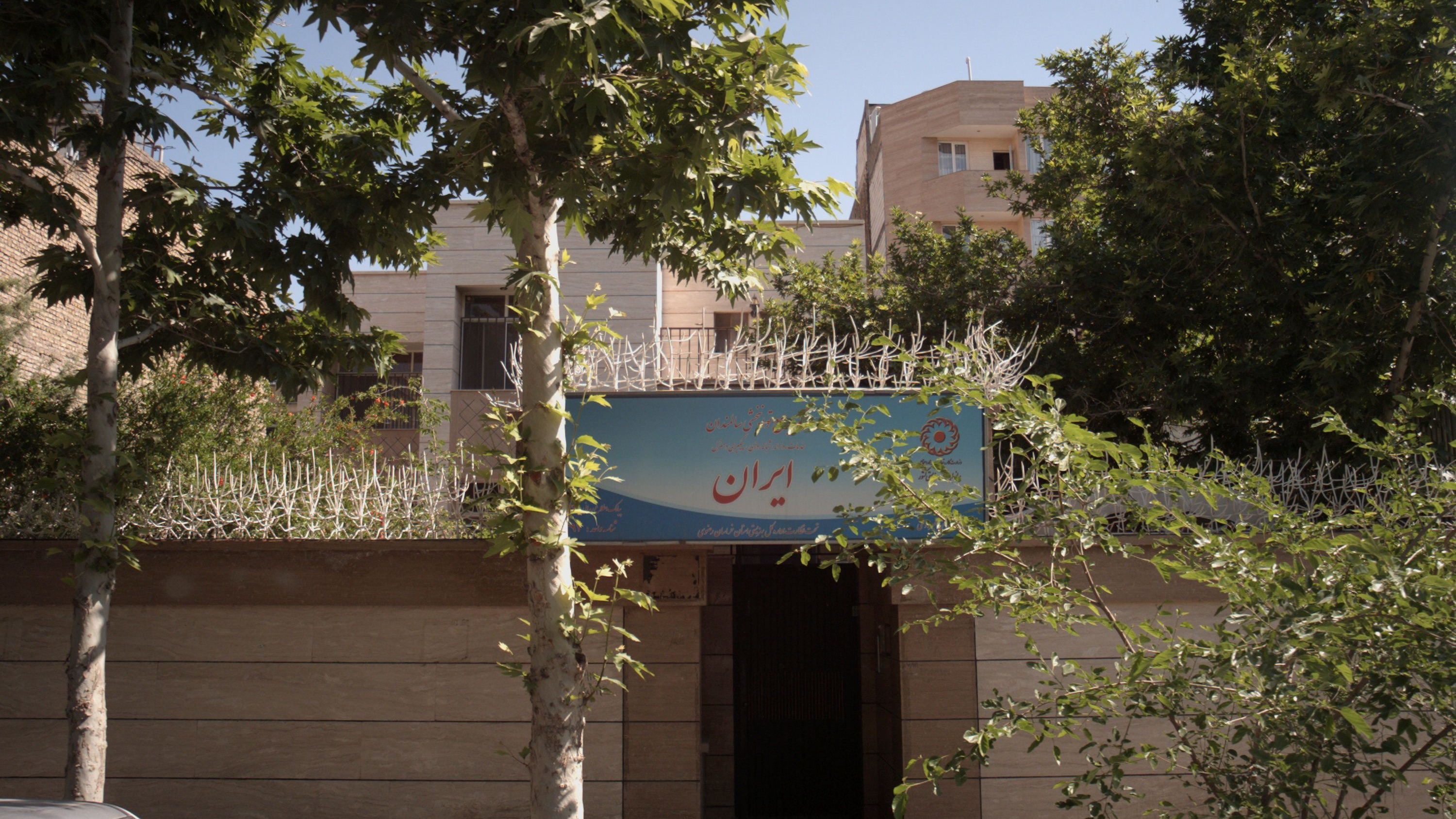 مرکز جامع توانبخشی سالمندان ایران
