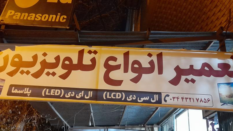 تعمیرات تلویزیون