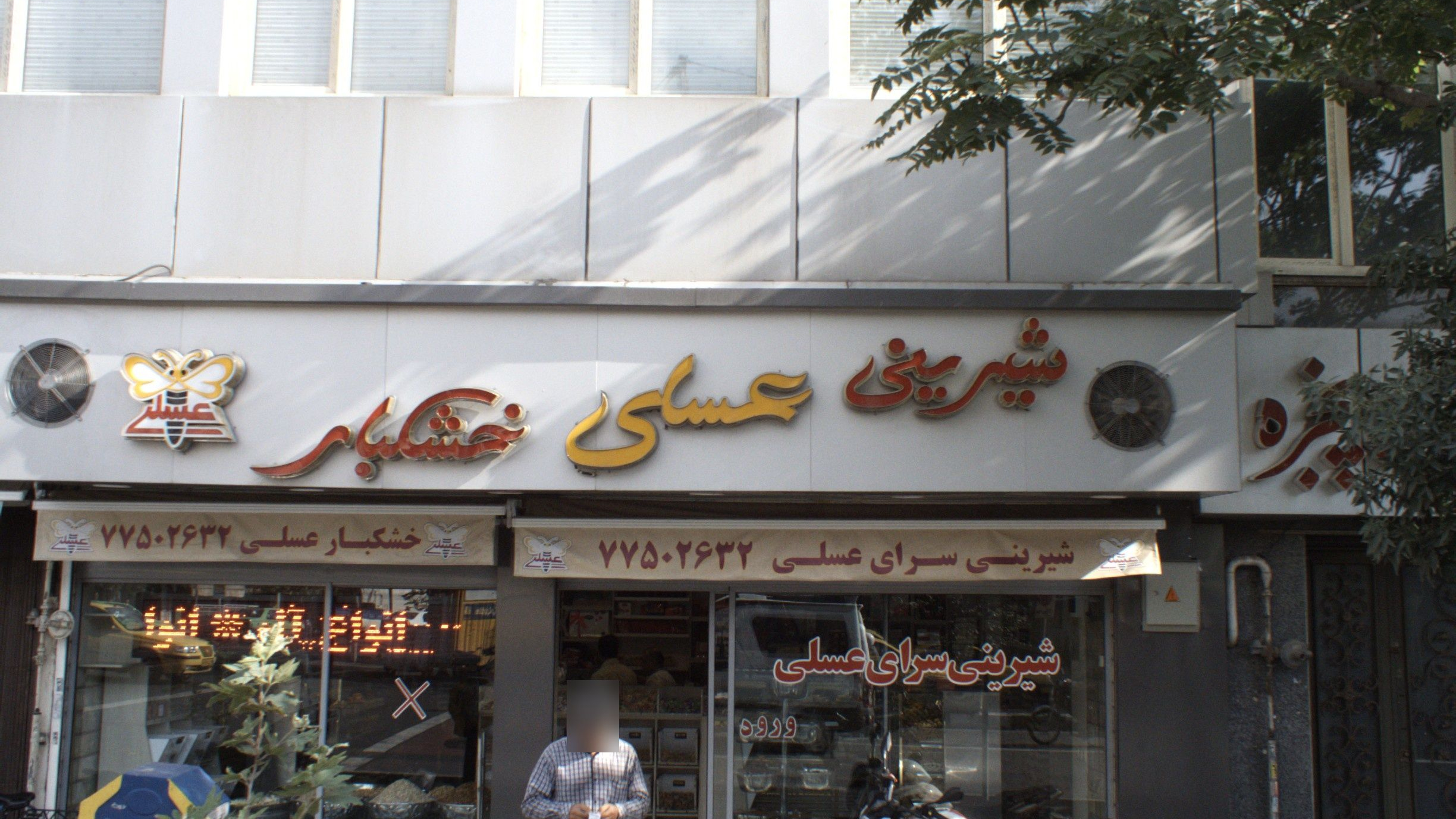 شیرینی سرای عسلی