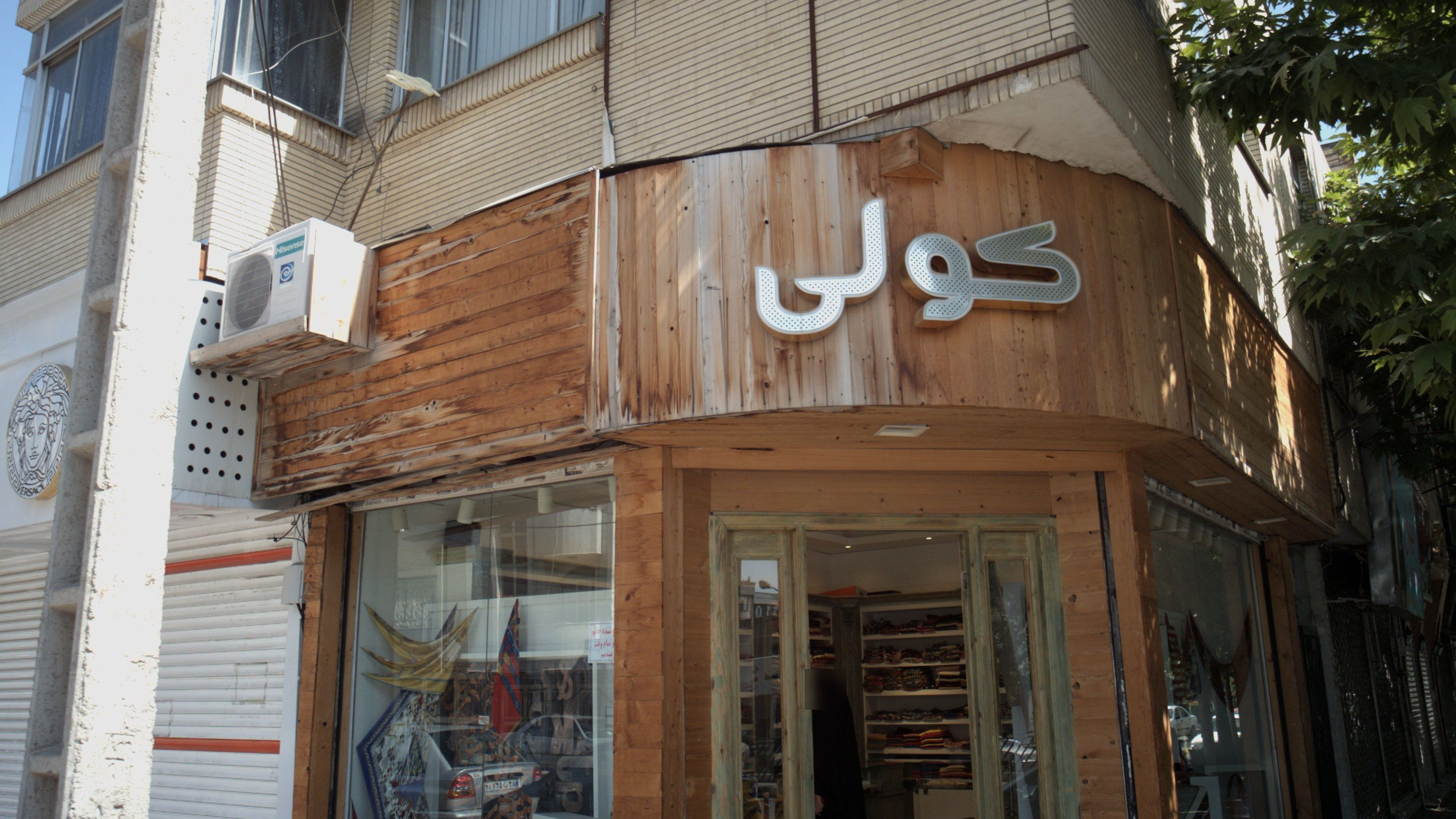 فروشگاه پوشاک کولی