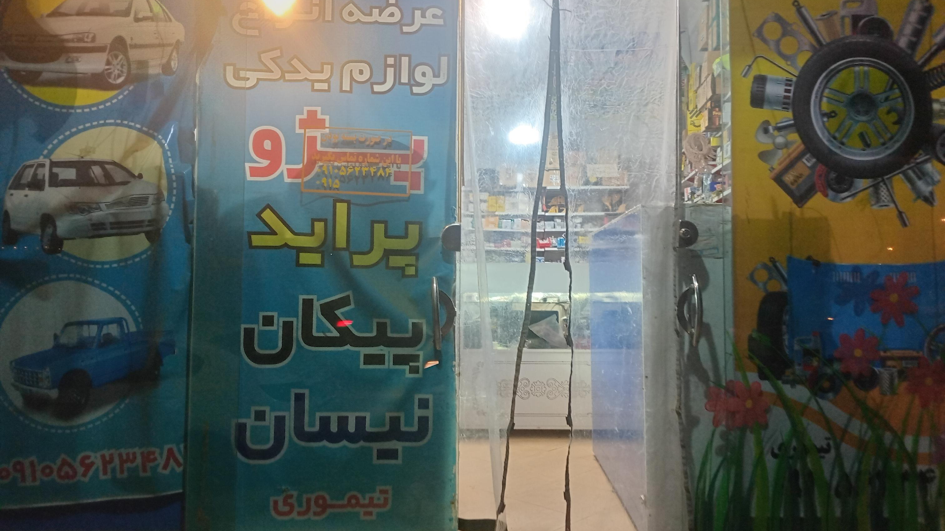 لوازم یدکی تیموری