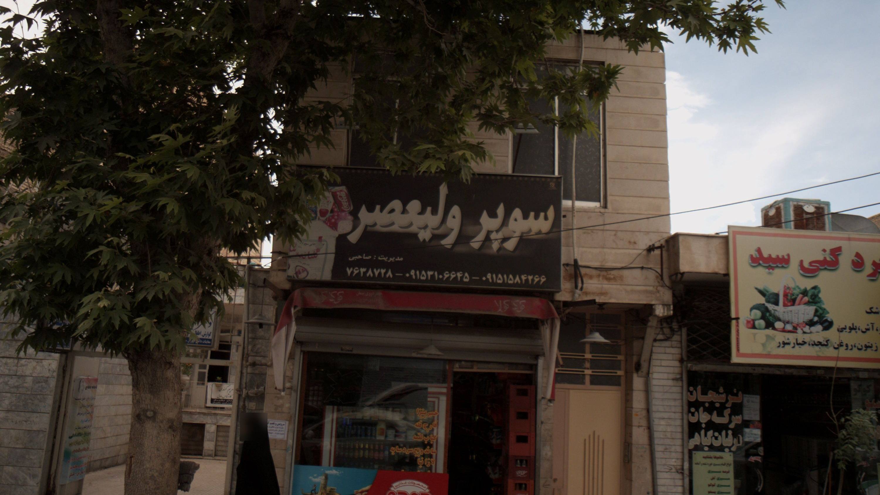 سوپر ولیعصر