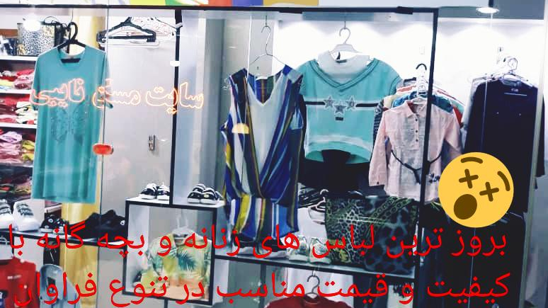 لباس بچه گانه شیک پوشان شاهد