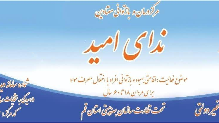 کمپ ترک اعتیاد ندای امید