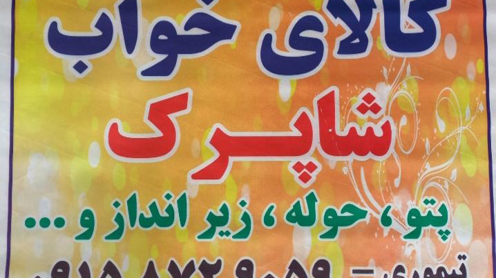 کالای خواب شاپرک