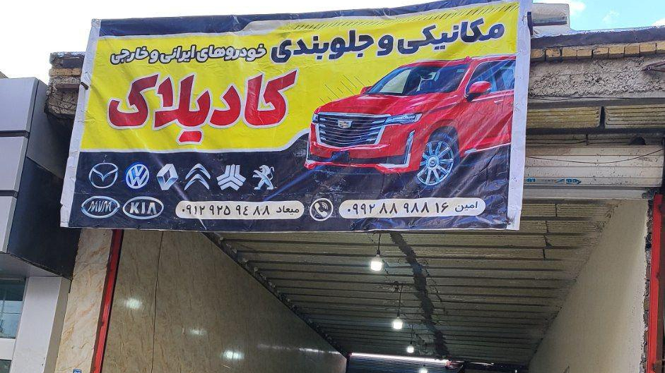 تعمیرگاه کادیلاک