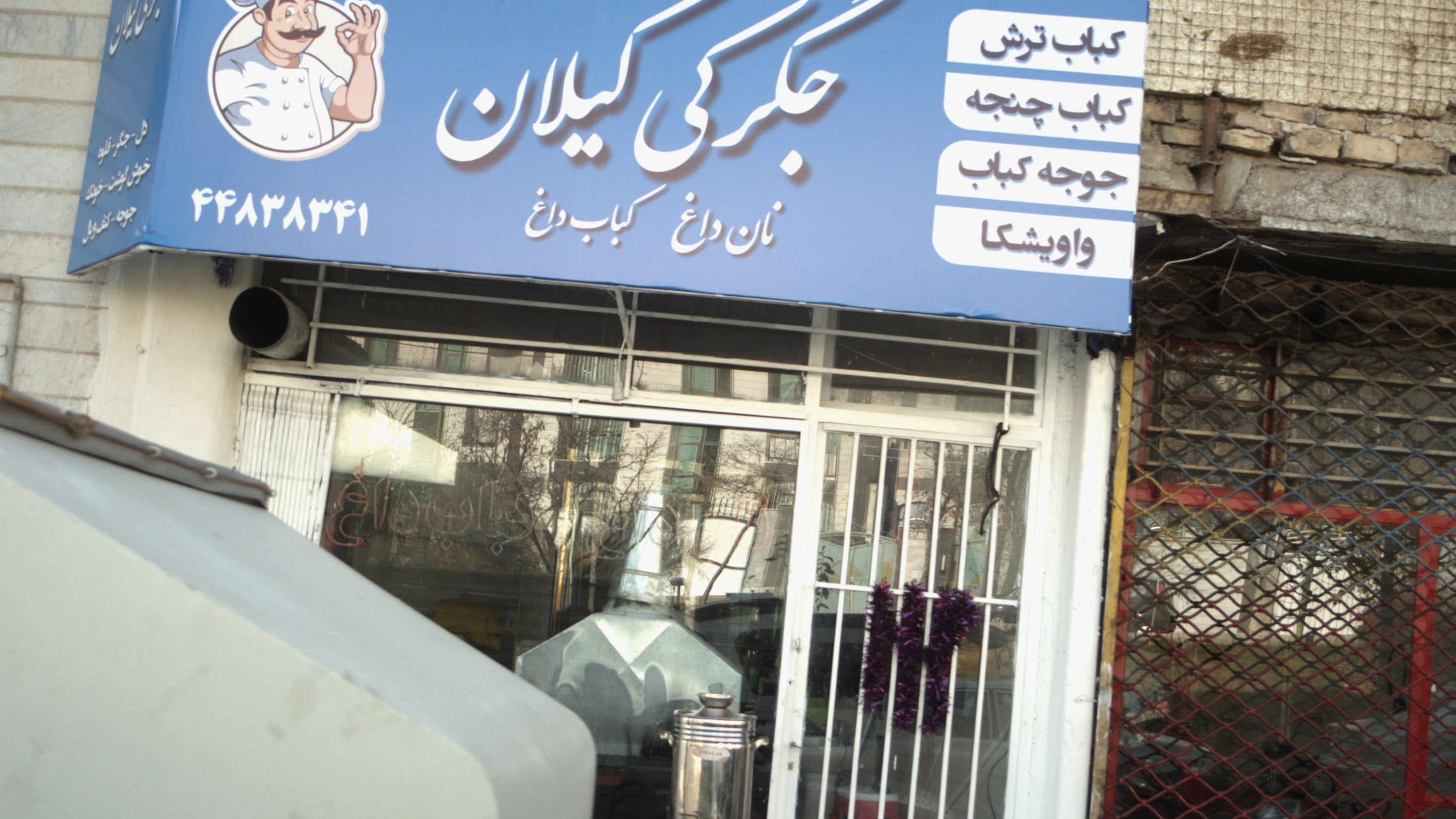 جگرکی گیلان