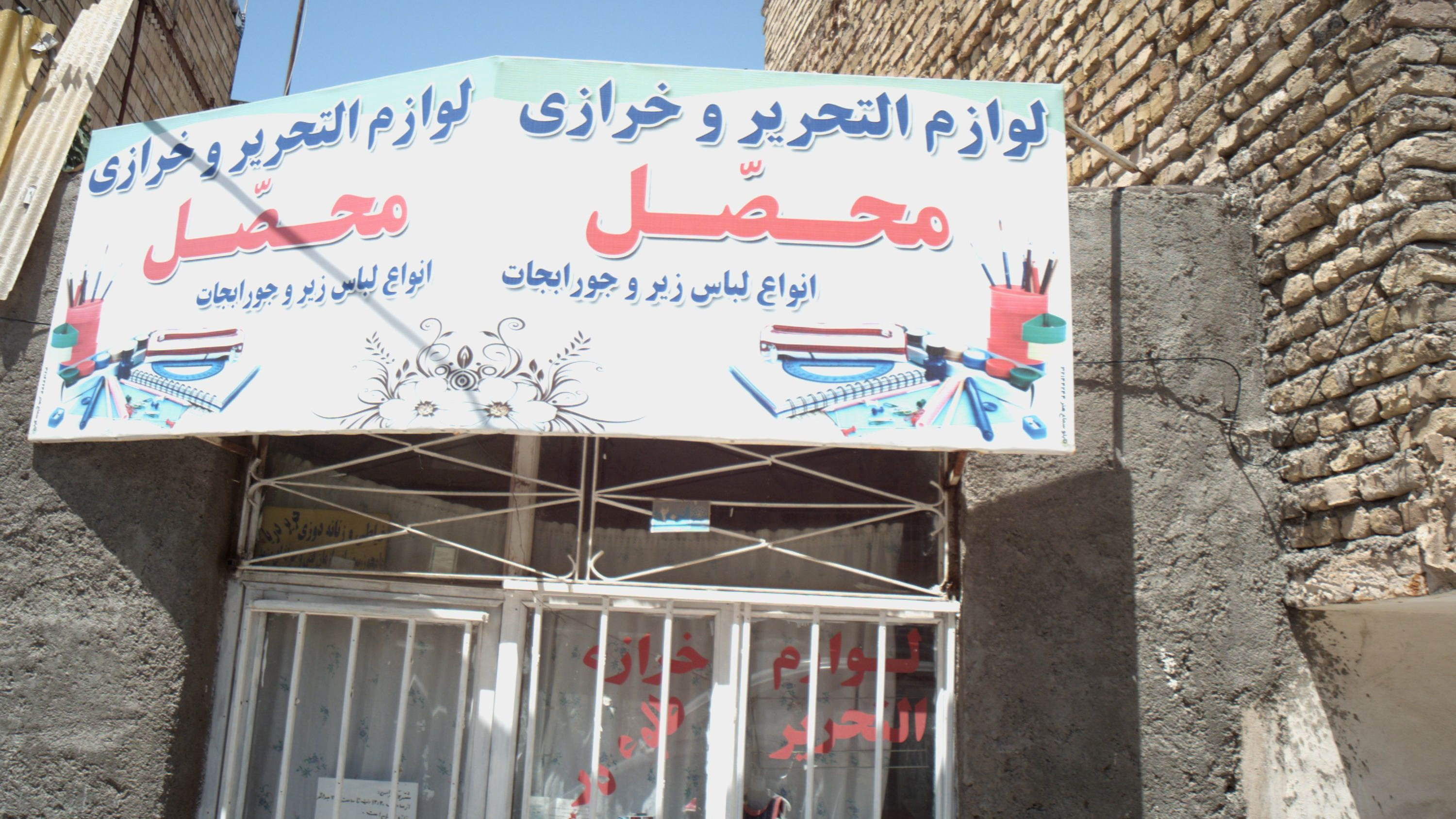 لوازم التحریر و خرازی محصل