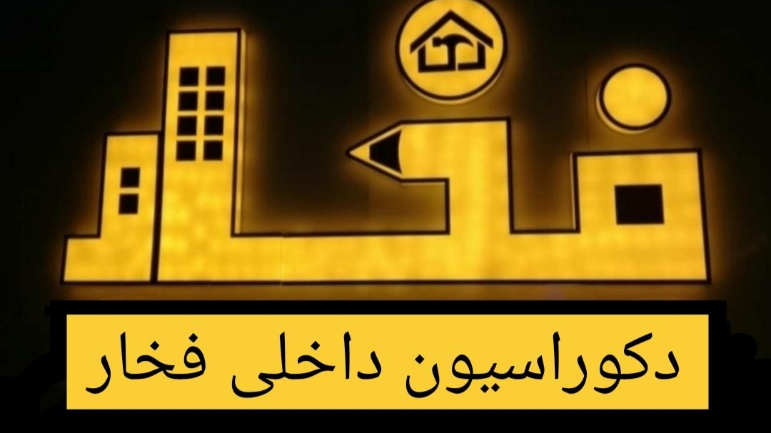 دکوراسیون داخلی فخار