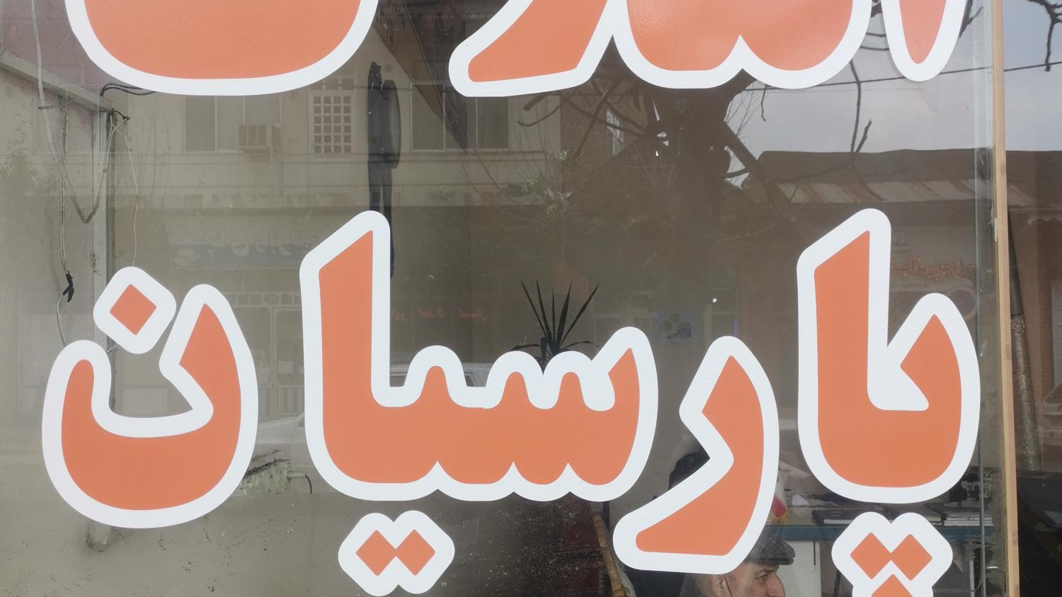 مشاور املاک پارسیان