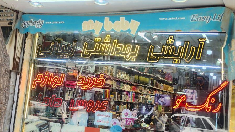 آرایشی کمند