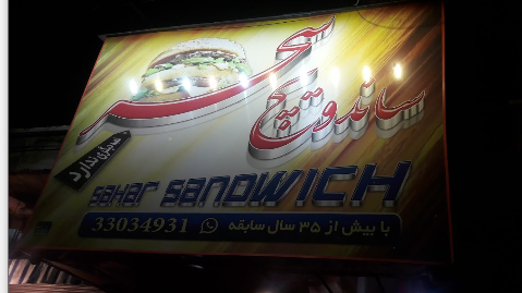 ساندویچ سحر