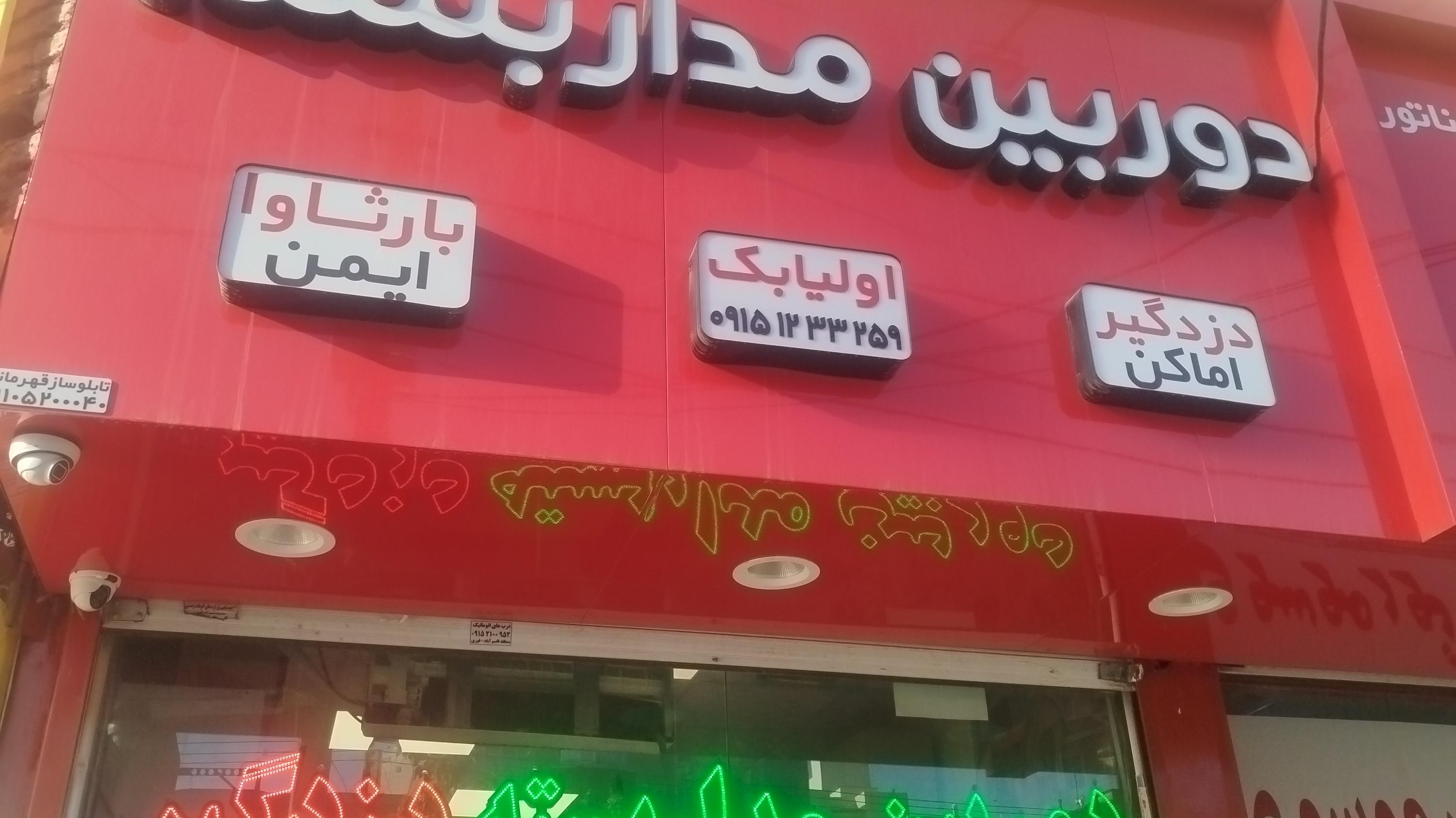 دوربین مداربسته بارثاوا ایمن