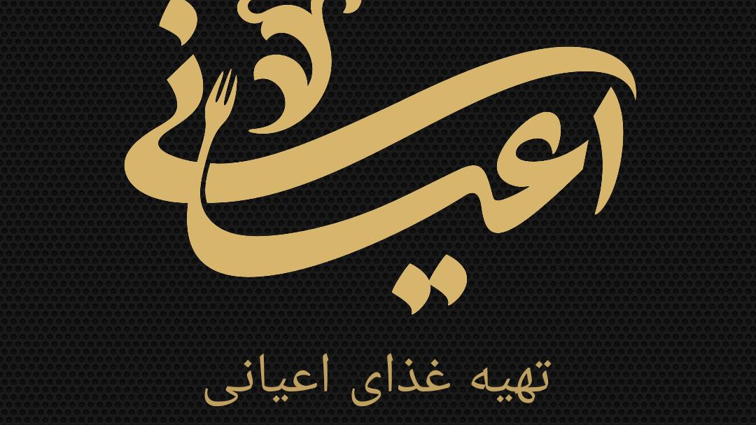 تهیه غذای اعیانی