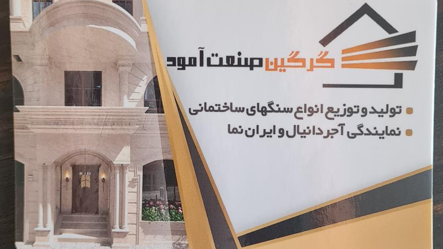 گرگین صنعت امود