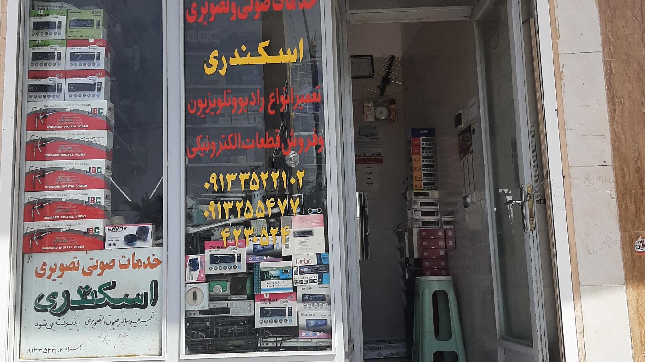 خدمات صوتی و تصویری اسکندری