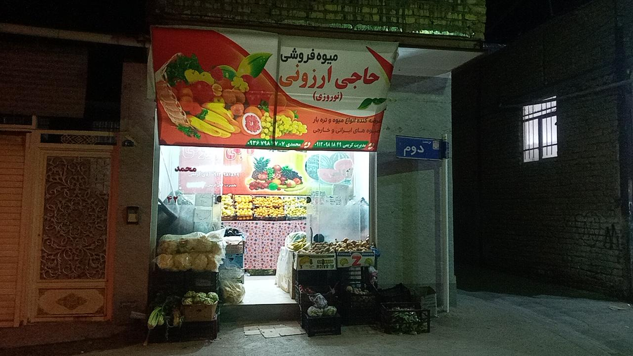 میوه فروشی حاجی ارزانی