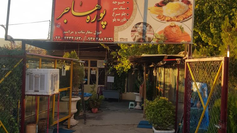 رستوران پوره هاجر