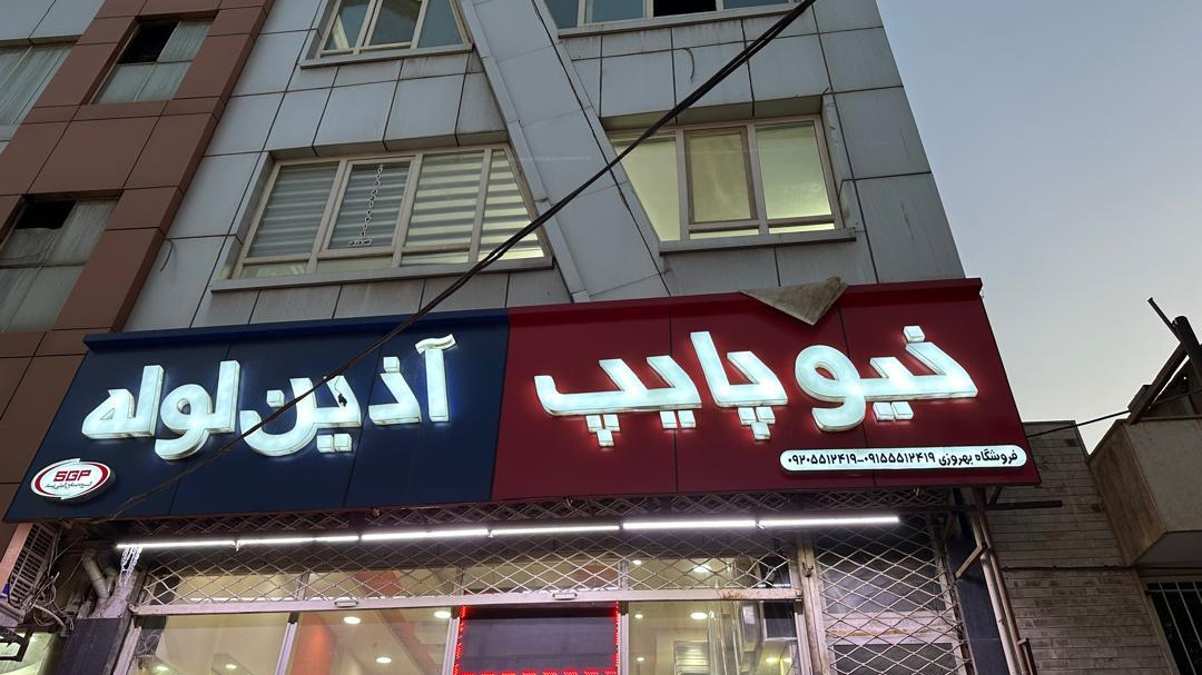 لوله و اتصالات بهروزیه