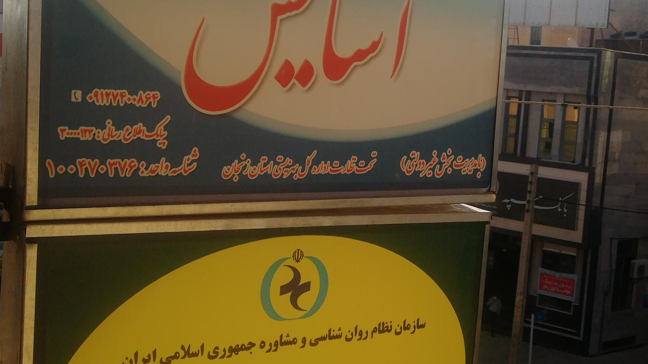 مرکز مشاوره آسایش ابهر