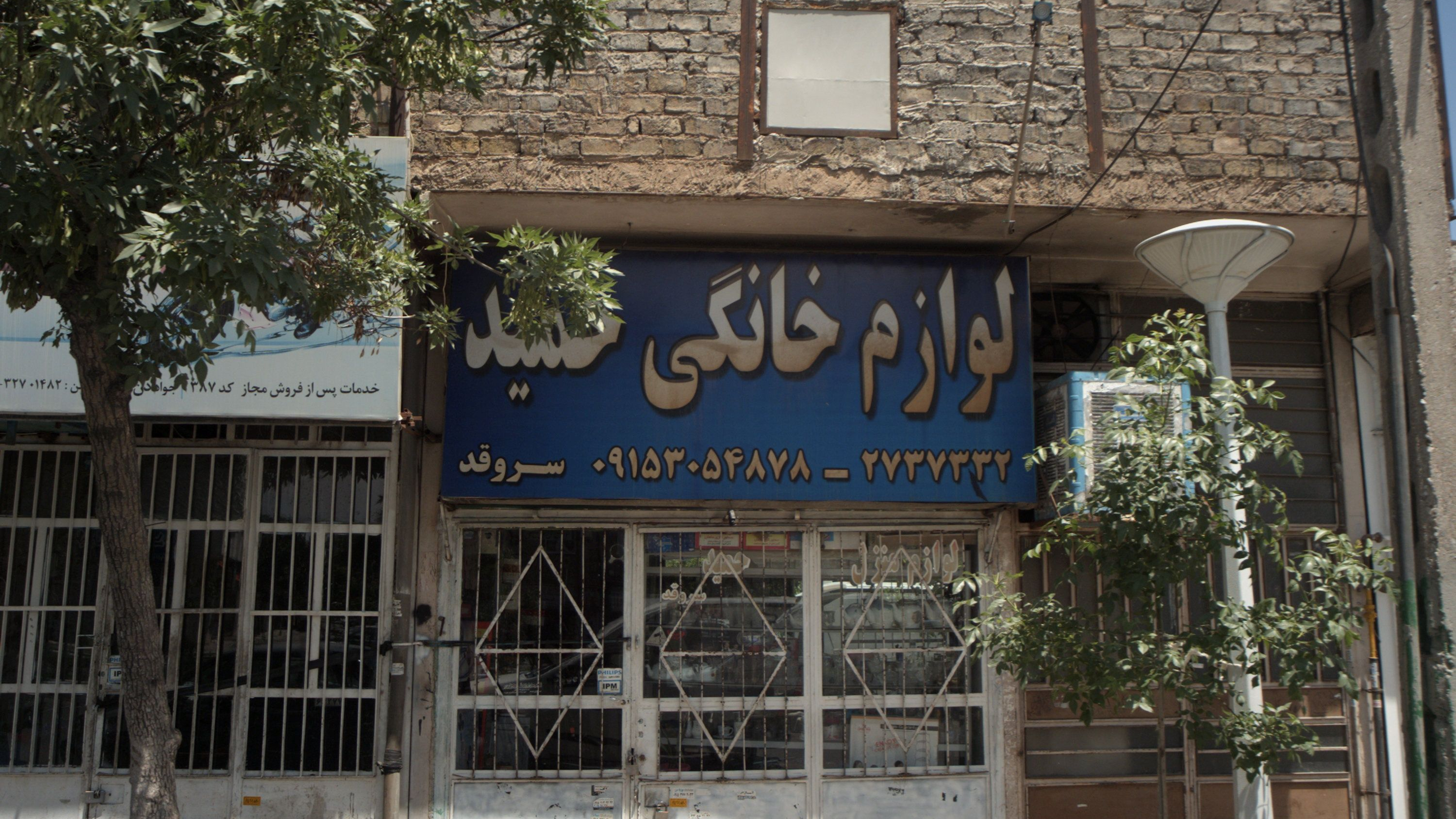 لوازم خانگی حمید