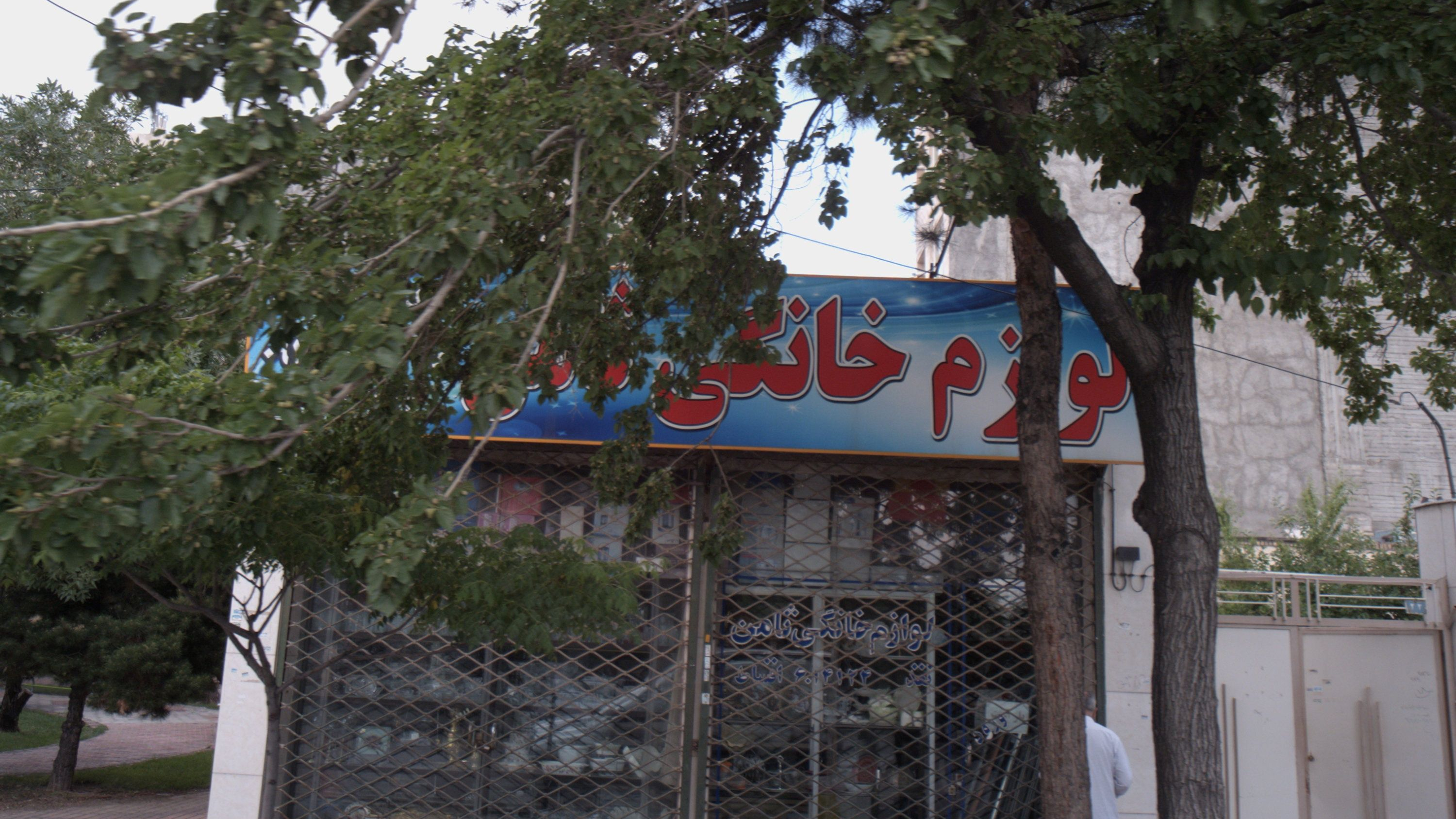 لوازم خانگی ثامن