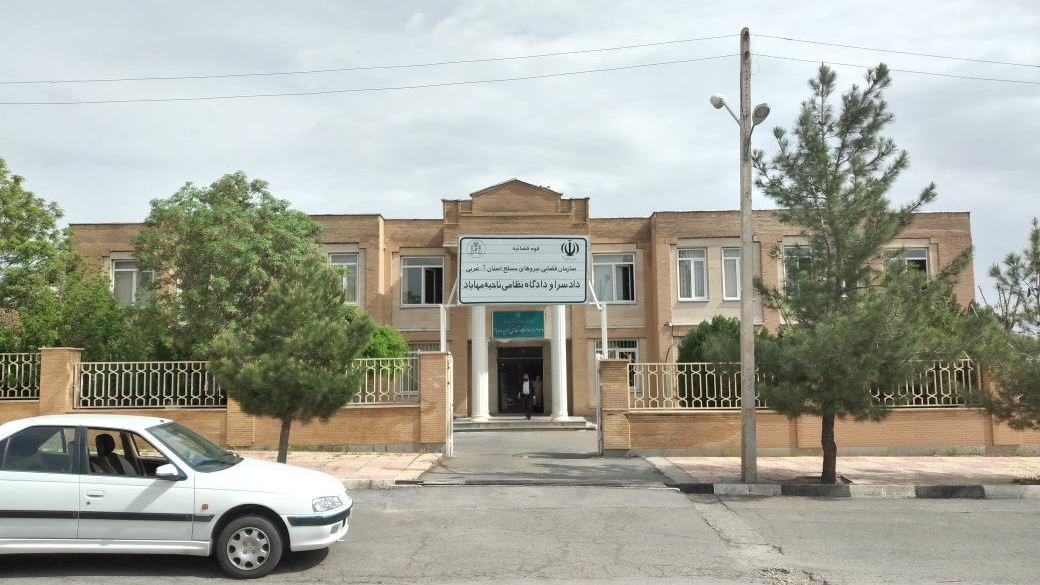 دادسرا و دادگاه نظامی ناحیه مهاباد