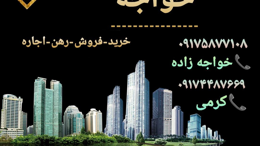 مشاور املاک خواجه