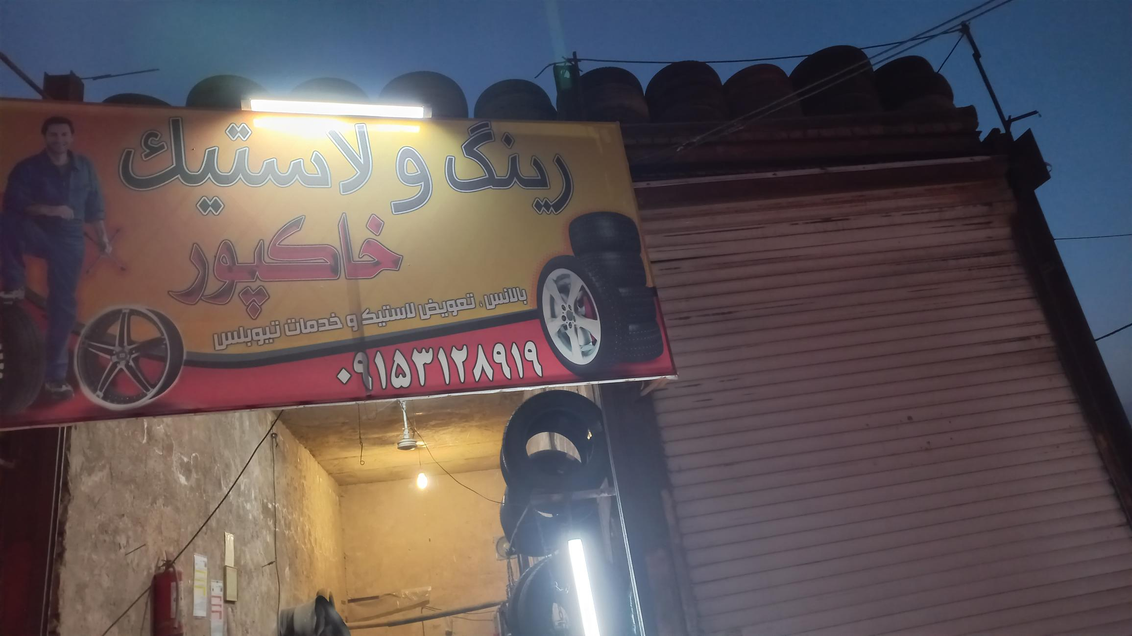 رینگ ولاستیک خاکپور
