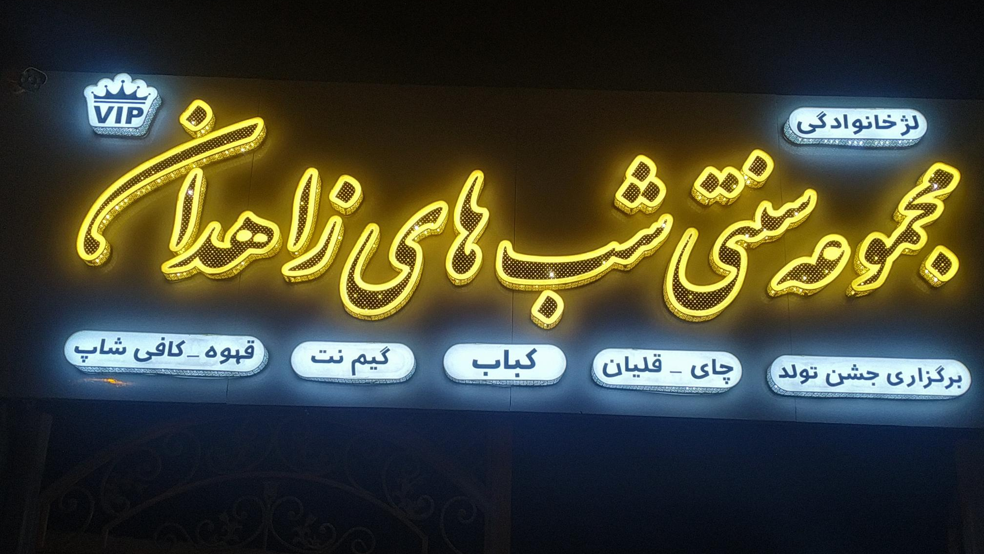 کافه سنتی شبهای زاهدان