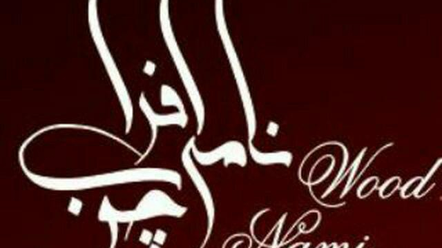 صنایع ام دی اف نامی چوب