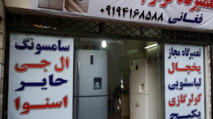 تعمیرگاه یخچال و لباسشویی فغانی