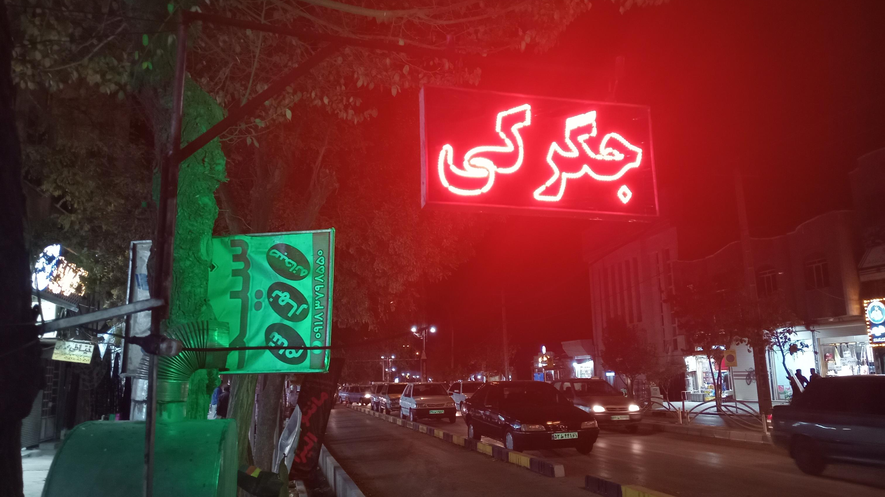 کبابی و جگرکی سید