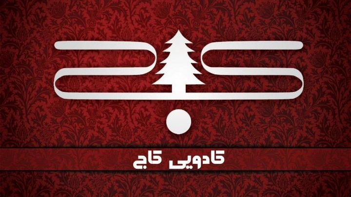 فروشگاه کادویی کاج