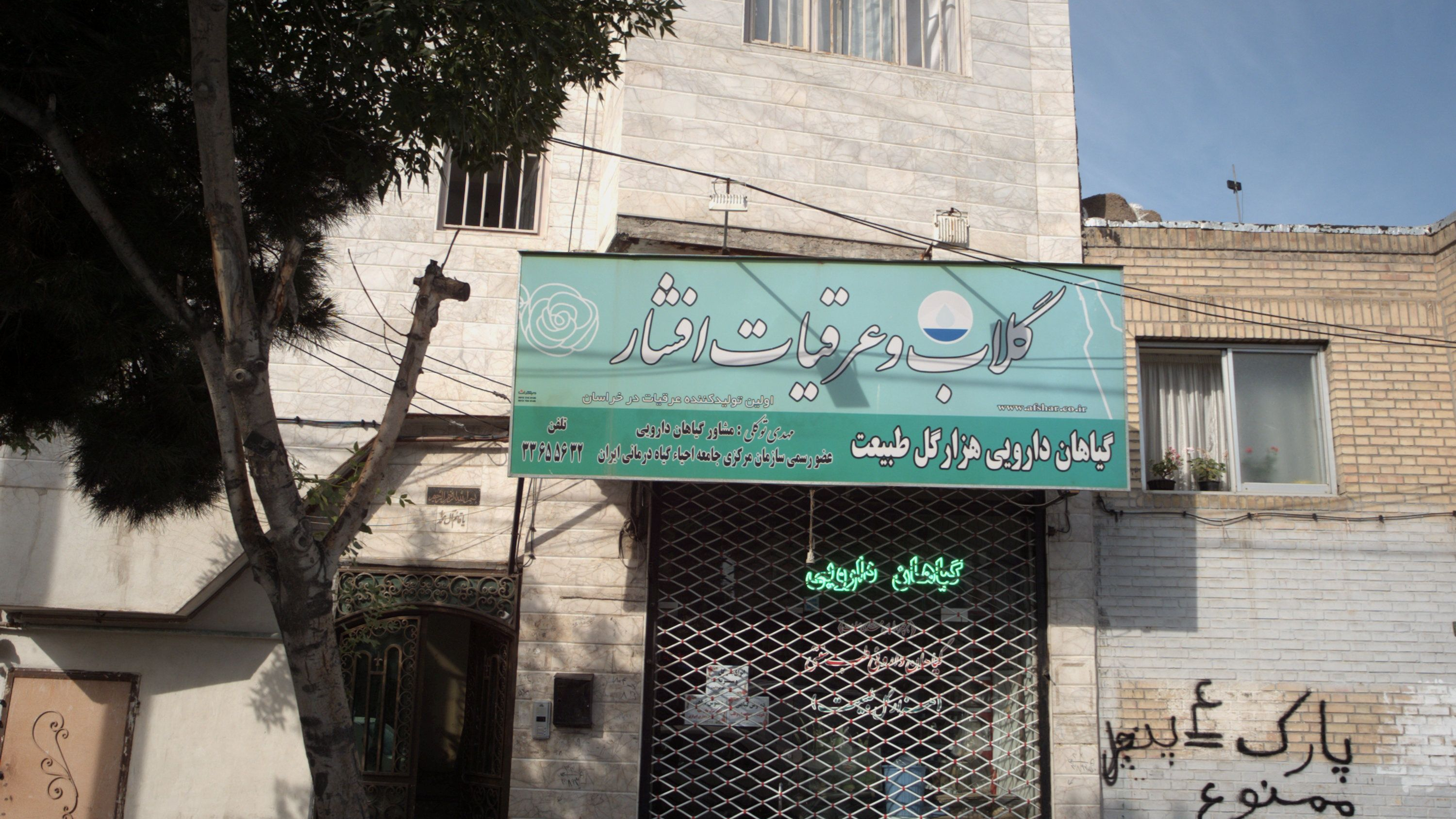 گلاب و عرقیجات افشار