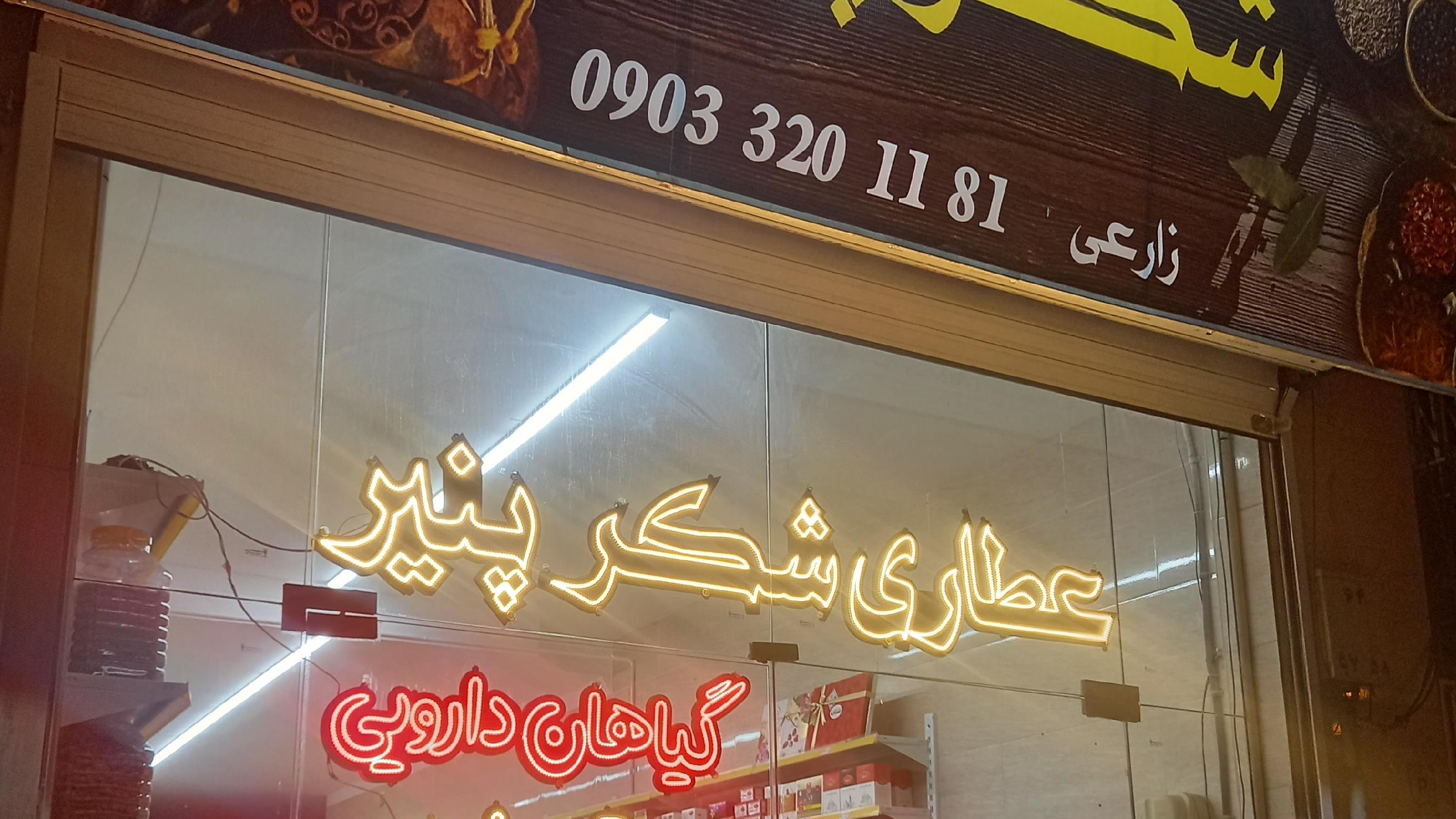 عطاری و سوغات شکرپنیر