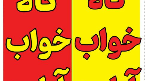 کالا خواب آیلین